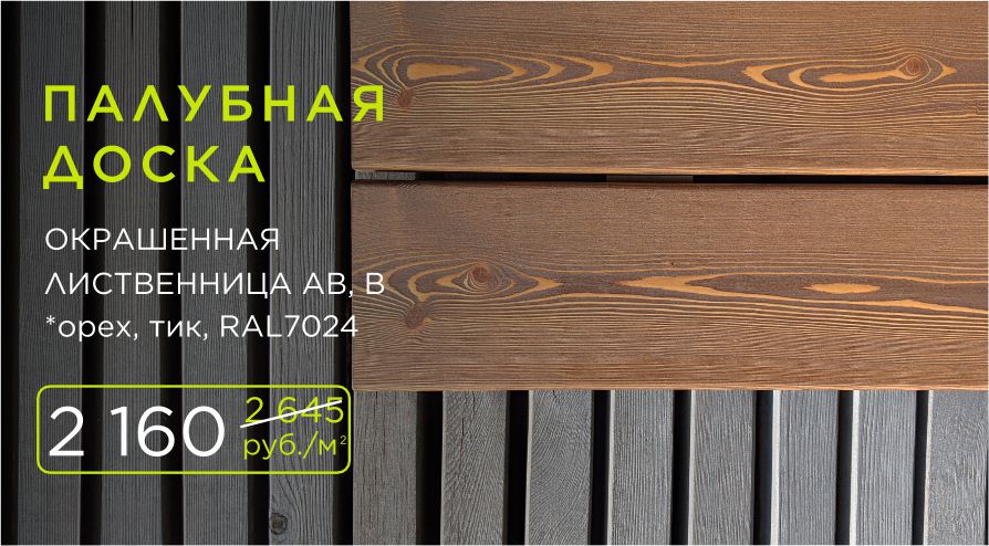 Палубная доска окрашенная лиственница -25%